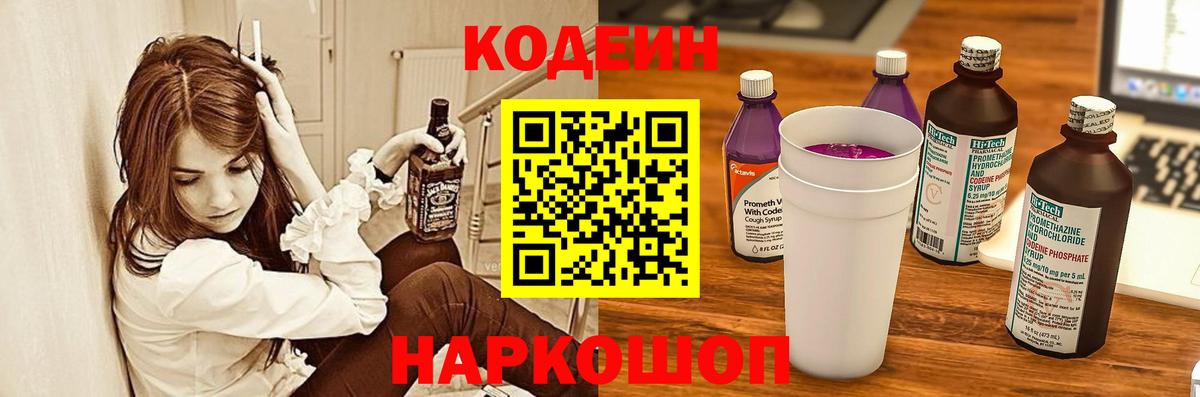 Кодеин Purple Drank  Вход с VPN  Кодеиновый сироп Lean напиток Lean (лин)  Звенигород 